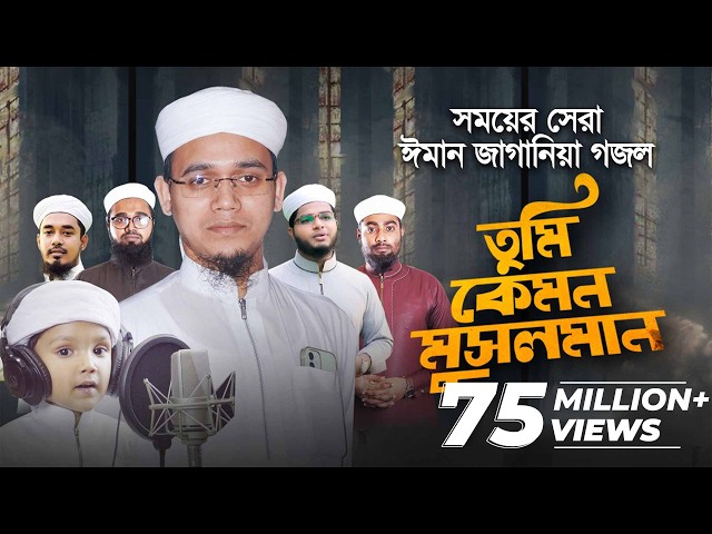 সময়ের সেরা ঈমান জাগানিয়া গজল । Tumi Kemon Musolman । তুমি কেমন মুসলমান । Sayed Ahmad Kalarab