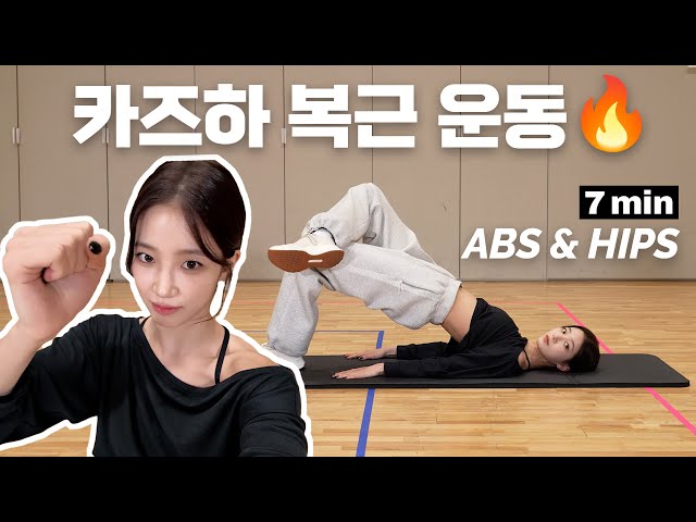 🔥카즈하 7분 복근 & 힙 운동 루틴 (2025 ver.)🔥