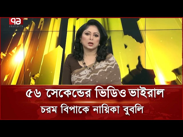 ৫৬ সেকেন্ডের ভিডিও ফাস বুবলির। বিপদের মুখে বুবলির সংসার। অপুর মন্তব্য। Apu Biswas Shakib Khan Bubly