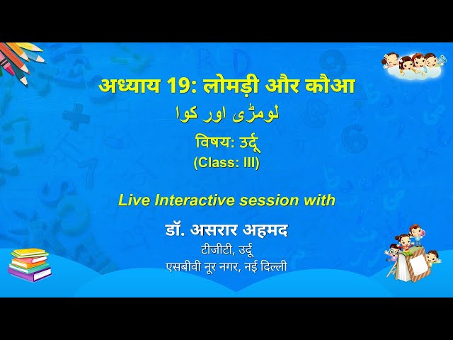 NCERT अध्याय 19: लोमड़ी और कौआ  لومڑی اور کوا विषयः उर्दू    Class: III  Live