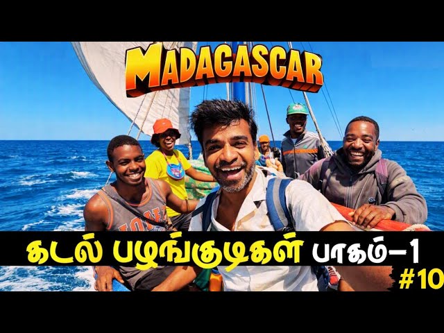 ⛵அதிசய மனிதர்களை தேடி கடல் பயணம்🔥| 🇲🇬Madagascar Ep10