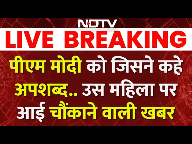 LIVE: PM मोदी को जिसने कहे अपशब्द..उस महिला पर आई चौंकाने वाली खबर | Manju Lata Meena | PM Modi