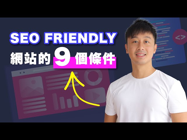 SEO教學 - 做一個SEO Friendly網站的9個條件