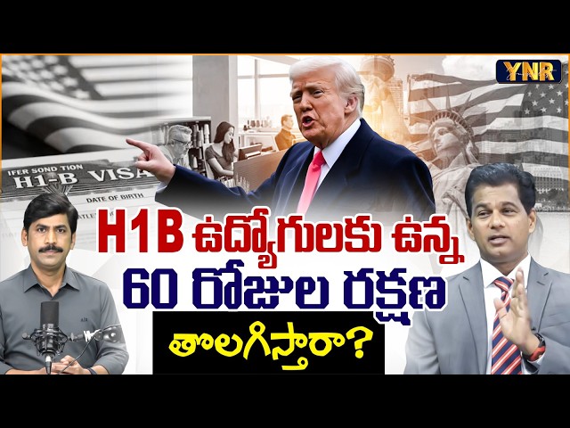 Trump Moves to End H-1B 60-Day Protection | Big Trouble for Indians? | Rahul Reddy | Journalist YNR