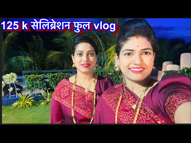 सख्ख्या बहिणी सख्ख्या जावांचे 125 k & ध्रुव चा birthday मिक्स व्लॉग | सगळ्या युट्युब फॅमिलीचे आभार..