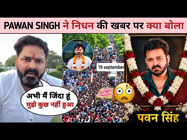 Pawan Singh Ko kya hua 😭| Pawan Singh Viral News Reality| Pawan Singh Latest News| Pawan Singh Rip