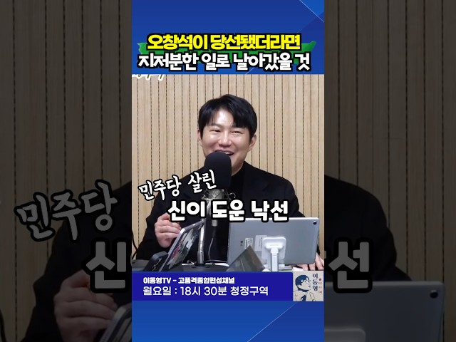 민주당을 살린 오창석의 낙선. 당선되었다면 날라갔을것