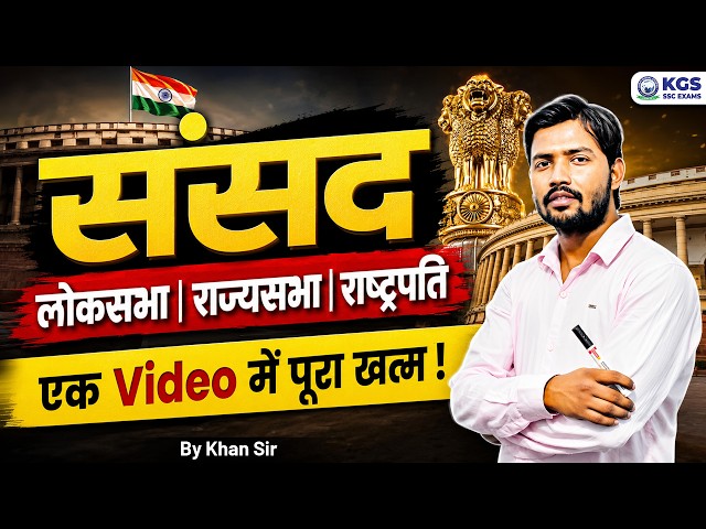 संसद by Khan Sir | लोकसभा राज्यसभा राष्ट्रपति एक क्लास में पूरा Details by Khan Sir for All SSC Exam