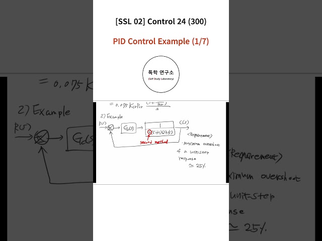 [Shorts #300] [SSL 02] Control 24 - PID Control Example (1/7)