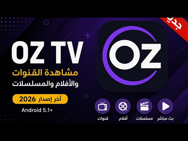 تحميل تطبيق OZ TV APK 2026 شبيه Netfly | أوز تيفي لمشاهدة القنوات والأفلام والمسلسلات