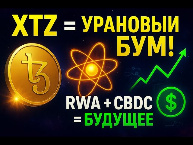 Tezos (XTZ) – Урановый RWA в новом мире! + CBDC