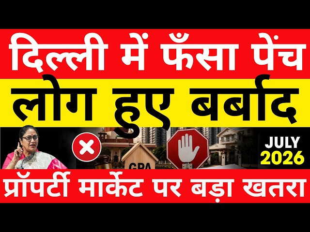 दिल्ली वालों के लिए बड़ी खबर! GPA Property पर सरकार की नई गाइडलाइन| Property Mishra Show