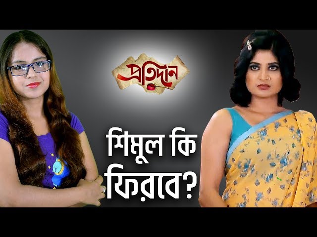 [ADVANCE] শিমুল কি ফিরবে? | Pratidaan | Star Jalsha | Chirkut Infinity