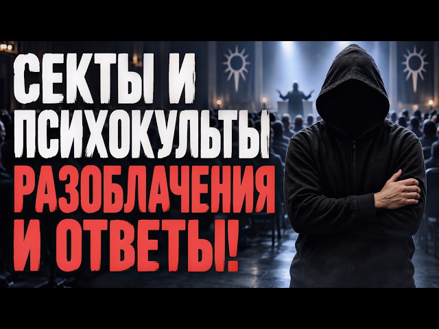 How Do Sects and Psycho-Cults Make You Believe? Answers to Your Questions! #psychology #sects