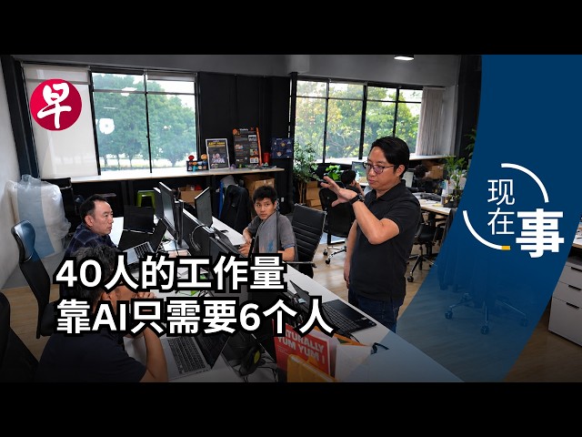 [EN] AI x 职场变局：自己搭建AI创业，小公司的出圈“救星”？Can Singapore’s SMEs catch up with AI adoption? | 现在事