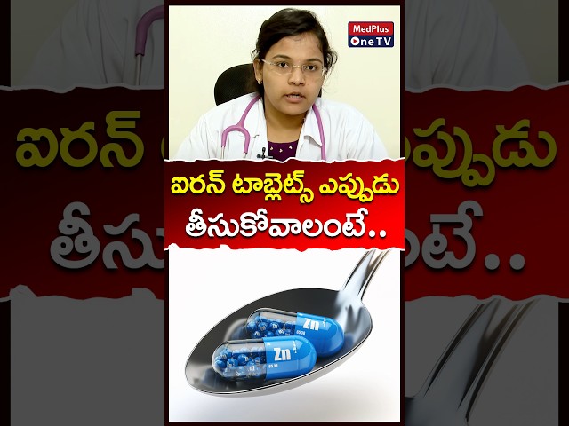 iron Supplements Do's and Don'ts l Dr. A. Nikitha #ytshorts  @MedPlusONETV