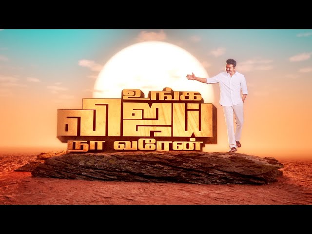 உங்க விஜய், நா வரேன்!