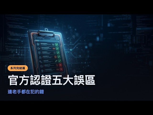 學完59堂課，最後才發現最容易犯的錯｜Claude Code 教學 10-3