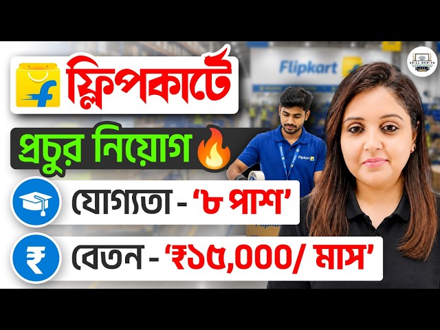 পশ্চিমবঙ্গে Flipkart-এ চাকরির সুবর্ণ সুযোগ! 1500+ পদে নিয়োগ