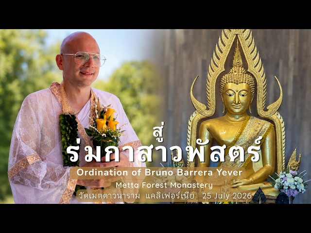 Ordination of Bruno Barrera Yever  I July 25, 2026 I Metta Forest Monastery I วัดเมตตาวนาราม
