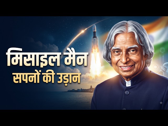 Missile Man - Dr. APJ Abdul Kalam | #Kalam #MissileMan #ISRO #DRDO #Biography #Inspiration #History