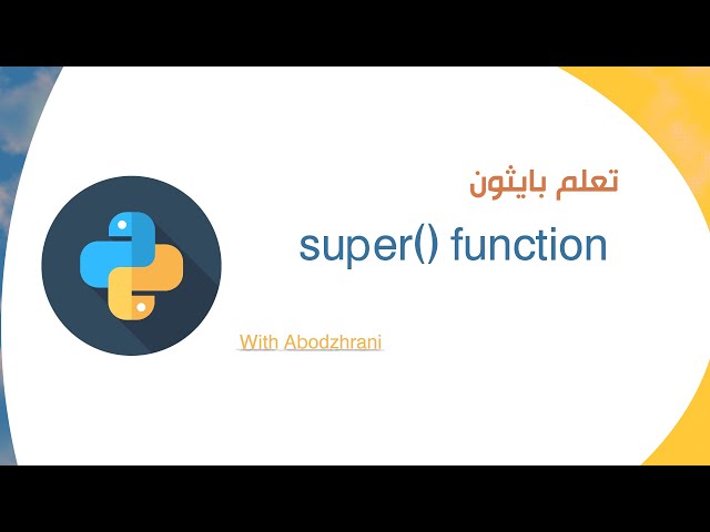 super() function شرح مبسط لوظيفة