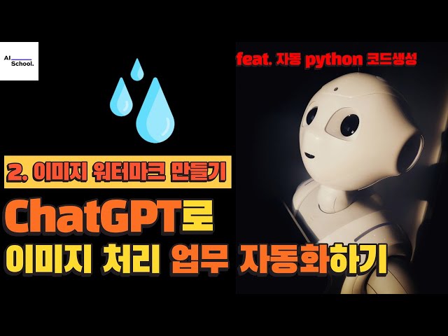 ChatGPT로 이미지 처리 업무 자동화하기 (Python 코드 자동 생성) - 2. 워터마크 만들기