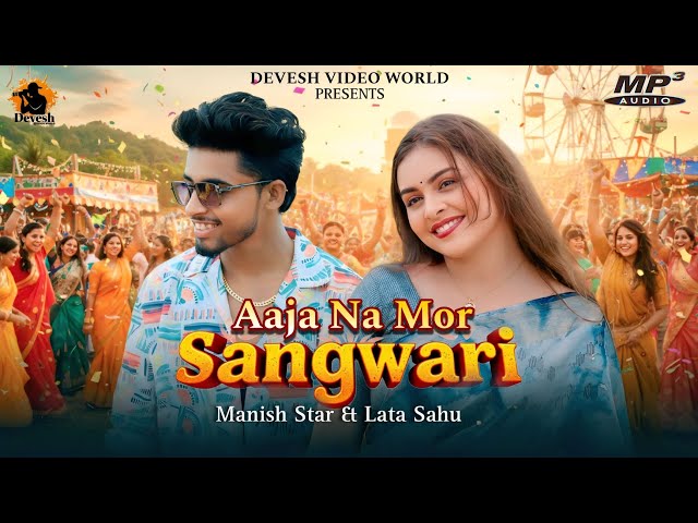 Aaja Na Mor Sangwari | Manish Star | Lata Sahu | Champa Nishad| New Cg Song 2025 | Chattisgarhi Gana
