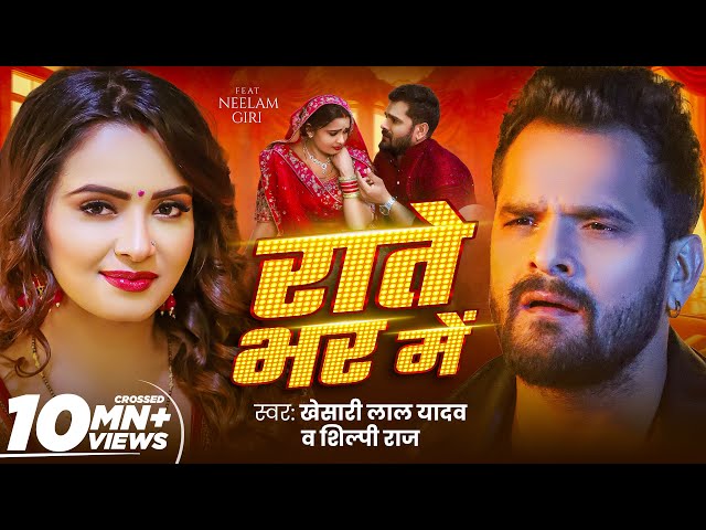 #Video - राते भर में | #Khesari Lal Yadav | Rate Bhar Me | #Shilpi Raj | Ft. Neelam | New Song-GMJ