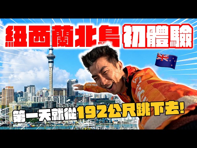 充滿極限運動的紐西蘭我來了！ 北島5天4夜超high行程！