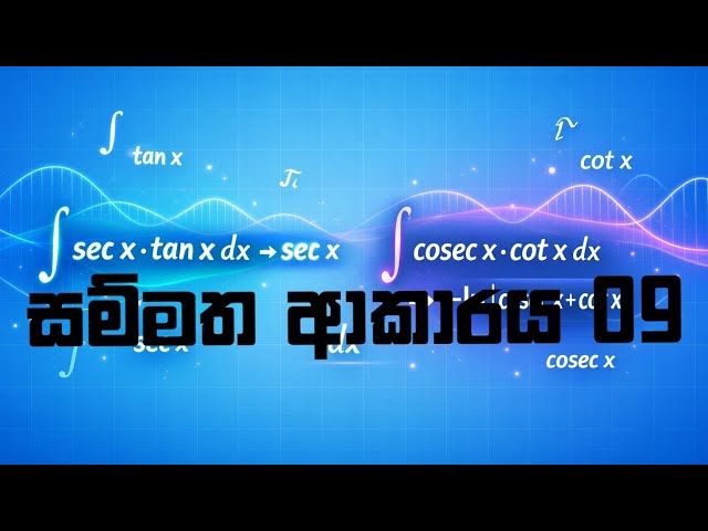 අනුකලනය - 10 කොටස