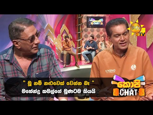 " මූ නම් නළුවෙක් වෙන්න බෑ " මහේන්ද්‍ර කමල්ගේ මුණටම කියයි | Copy Chat