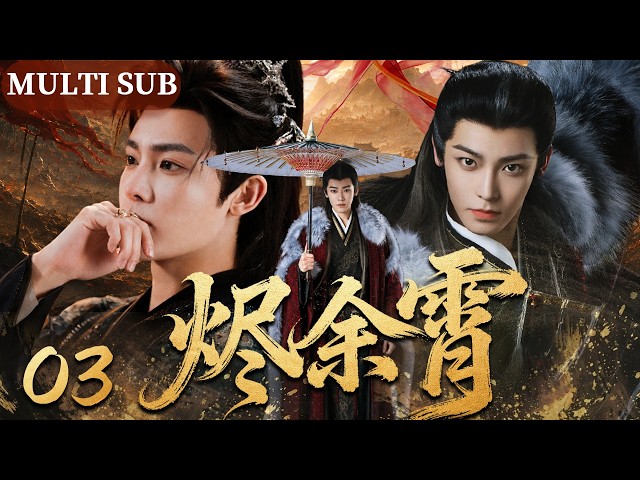 【2026侯明昊热播古装剧】烬余霄 03 | 战神蒙冤囚居冷宫，乱世在临强势归来，一战平乱重定山河！⚔️#wuxia #权谋 #逆袭 #侯明昊