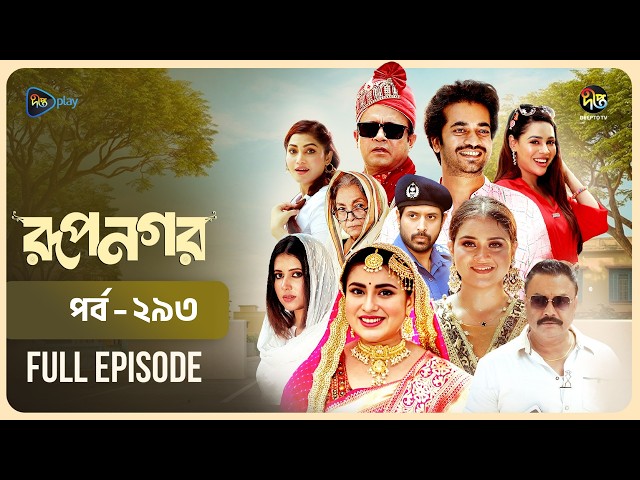 New Drama Rupnagar l রূপনগর l EP 293 l AKM Hasan l Shokh l Shafana Nomoni l Shamol Mawla l DeeptoTV