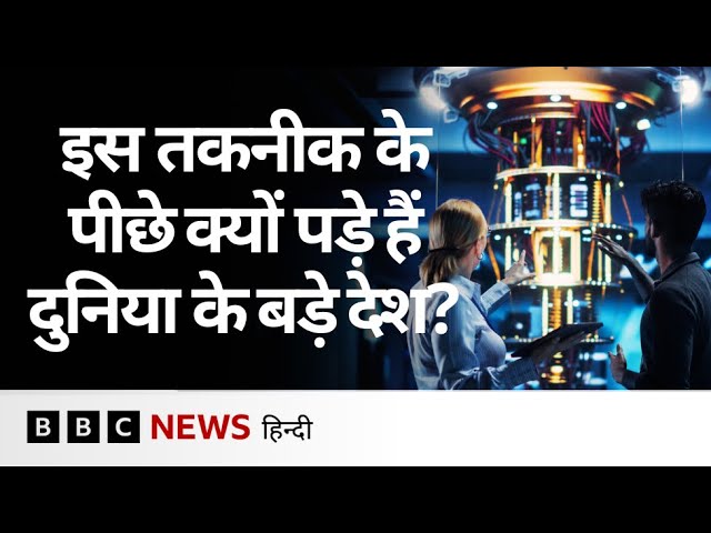 America, China जैसे देशों में Quantum Computing Technology की रेस जीतने की होड़ क्यों मची? (BBC)