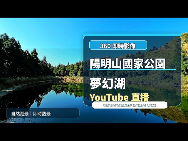 【360 4K Live】 #陽明山國家公園 #夢幻湖 寂靜山徑 360 4K 全景即時影像 #360看見台灣 #Formosa360 #360看見台北