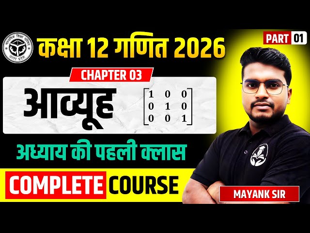 Class 12 Maths || Chapter-03 आव्यूह Matrices Complete Chapter by Gyanoday ke guru ji- NCERT