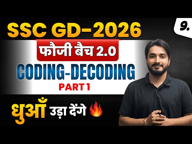 Coding - Decoding PART 1 🔥 | तरीका ऐसा कि धुआँ ठा देगा | फौजी बैच 2.0 | #sscgd #faujibatch2.0