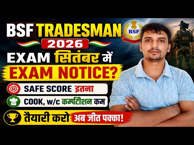 BSF Tradesman Exam September मे All Trade Competition 2026✅ bsf tradesman Safe Score Cut off 2026