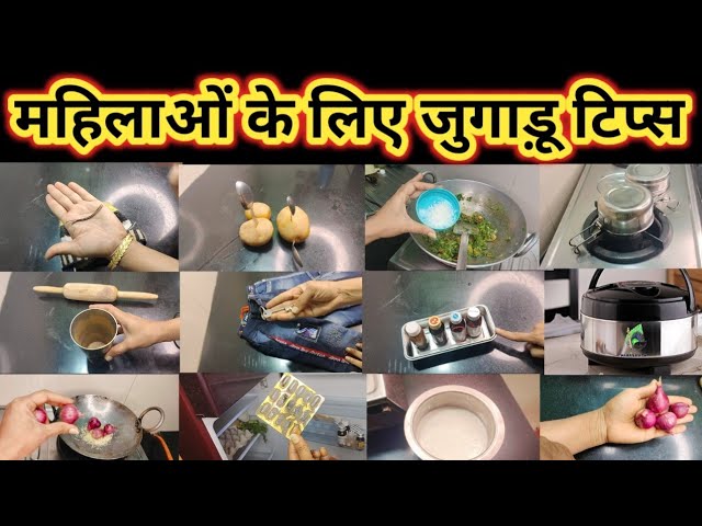 महिलाओं के लिए जुगाड़ू टिप्स।kitchen Tips।time saving kitchen tips।cleaning hacks।