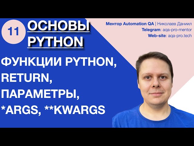 Lesson 11. Python Basics. Python Functions: Basics, Return, Parameters, *args, and **kwargs