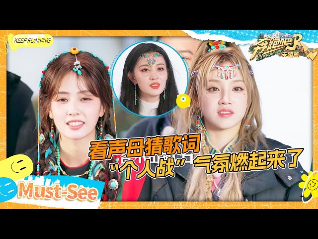 【看声母猜歌词🤣】 大型抢麦现场！？白鹿成功捡漏灵光乍现 名梗“个人战”重出江湖！宋雨琦重新诠释“聪明笨蛋” 上秒猜中下秒被李晨捡漏#奔跑吧天路篇