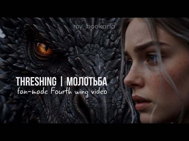 Violet’s First Flight with Tairn | Full Threshing Scene | Fourth Wing (Fan-Made) | Четвертое крыло