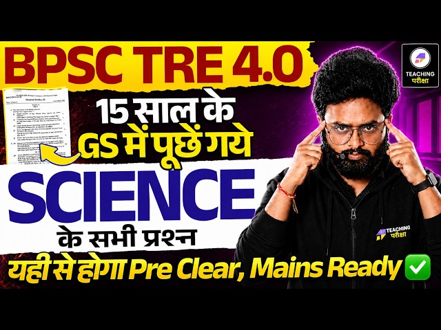 BPSC TRE 4 Science Marathon Class | BPSC Teacher Science Biology, Chemistry, Physics By Kuldeep Sir