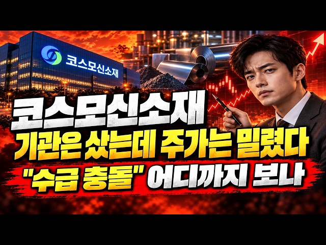 [코스모신소재 주가전망] (장중 속보) 기관은 샀는데 주가는 밀렸다.. "수급 충돌" 어디까지 보나 #코스모신소재주가전망 #코스모신소재대응 #코스모신소재
