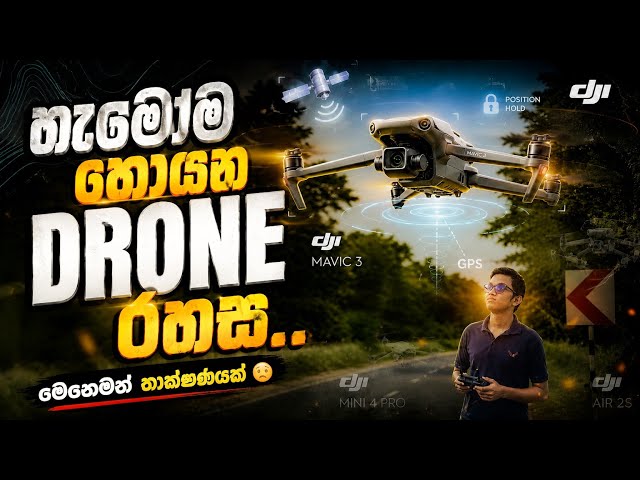  අභිරහස් Drone තාක්ෂණය 😱 | අහසේ එකම තැනක ඉන්නේ කොහොමද? || @SLComputer0Control 