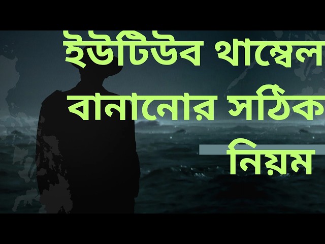 ইউটিউব থাম্বনেইল তৈরির সঠিক নিয়ম | How to Make Professional Thumbnail for YouTube#YouTubeThumbnail