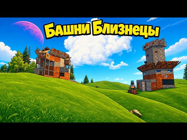 Башни Близнецы в Yrs 217 devblog Rust!