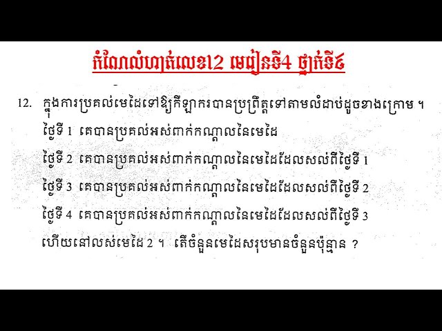 12.កំណែលំហាត់គណិតវិទ្យា ថ្នាក់ទី9 ​មេរៀនទី4  សមីការដឹក្រេទី១មានមួយអញ្ញាត លំហាត់​លេខ12 ទំព័រទី50