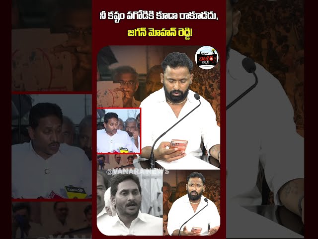 నీ కష్టం పగోడికి కూడా రాకూడదు, జగన్! | May No One Face Your Struggles, Jagan! |  #VanaraNews